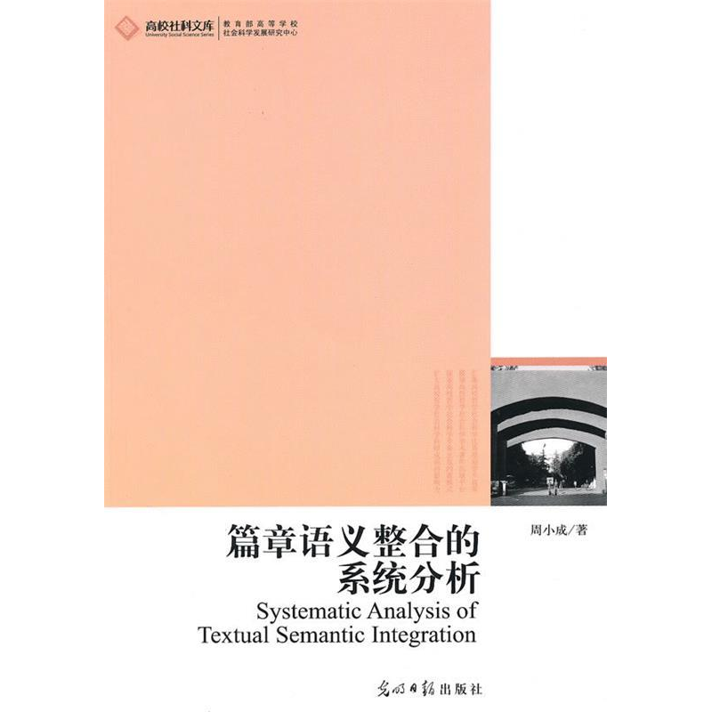 正版新书】高校社科文库-篇章语义整合的系统分析周小成 9787511