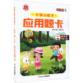 计算小能手·应用题卡·二年级上（RJ）