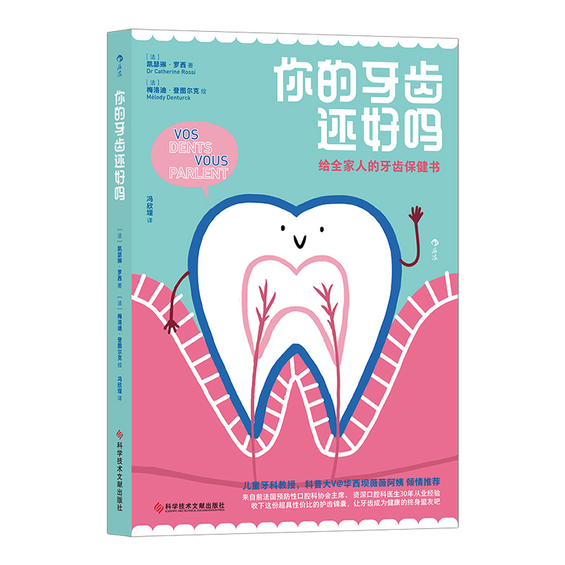 [正版]《你的牙齿还好吗》每个年龄段都有对应预防措施 全家人都会爱上的牙齿保健小书 手绘插图科普大众书籍高清大图