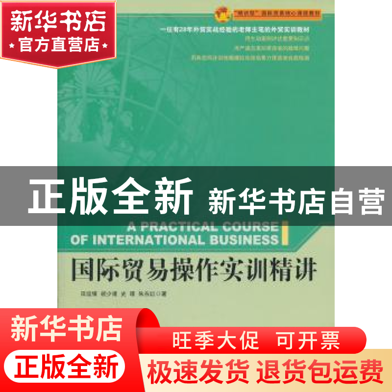 正版 国际贸易操作实训精讲 田运银【等】著 中国海关出版社