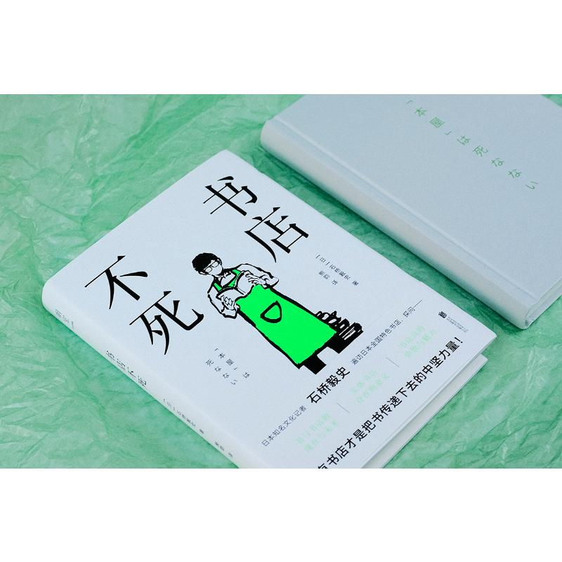 醉染图书书店不死9787559654960高清大图