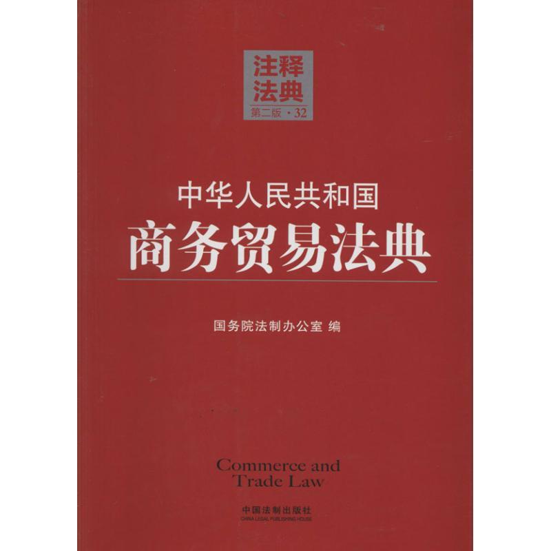 正版新书]中华人民共和国商务贸易法典(第2版)(32)无9787509高清大图