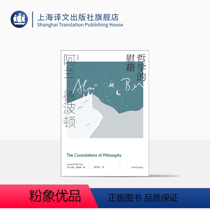 [正版]哲学的慰藉 阿兰·德波顿作品集 资中筠译 精装 周国平教授撰文 哲学通俗读物 心理自助 樊登读书 上海译文出版