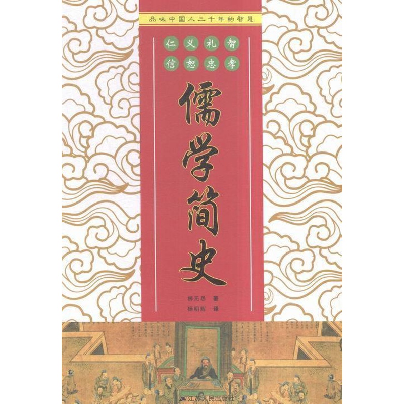 [醉染正版]正版 儒学简史柳无忌书店哲学宗教江苏人民出版社书籍 读乐尔书高清大图