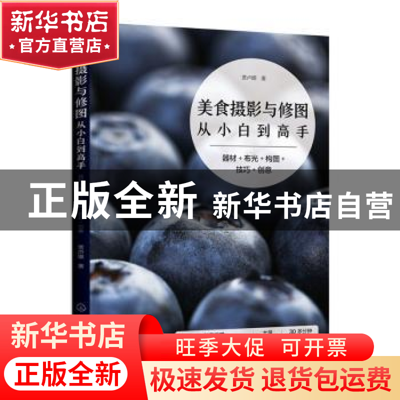 正版 美食摄影与修图从小白到高手:器材+布光+构图+技巧+创意 贾高清大图