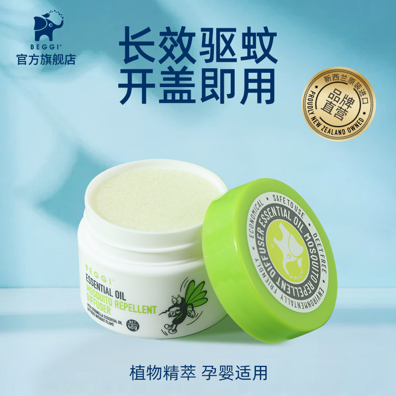鼻精灵BEGGI新西兰植物精油驱蚊香薰室内婴儿宝宝防叮咬户外防蚊40g