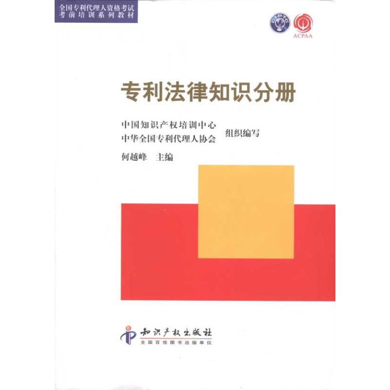 【M】专利法律知识分册-9787513005586