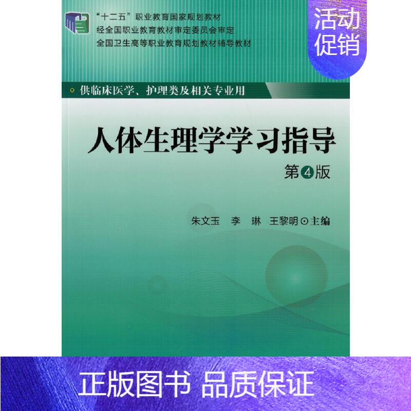 【正版】人体生理学学习指导(供临床医学护理类及相关专业用第4版全