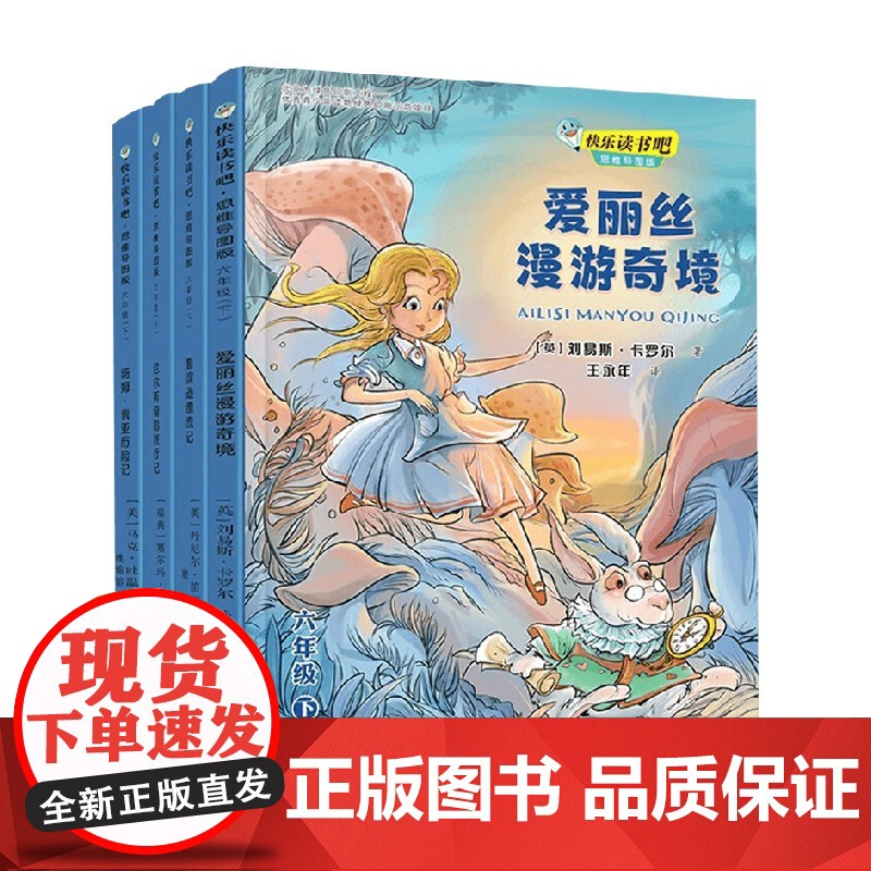快乐读书吧六年级下 套子共4册 3-8岁 刘易斯·卡罗尔等 著 课外读物高清大图