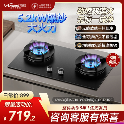 万和（Vanward）天然气灶具5.2kW一级能效JZT-C7L50