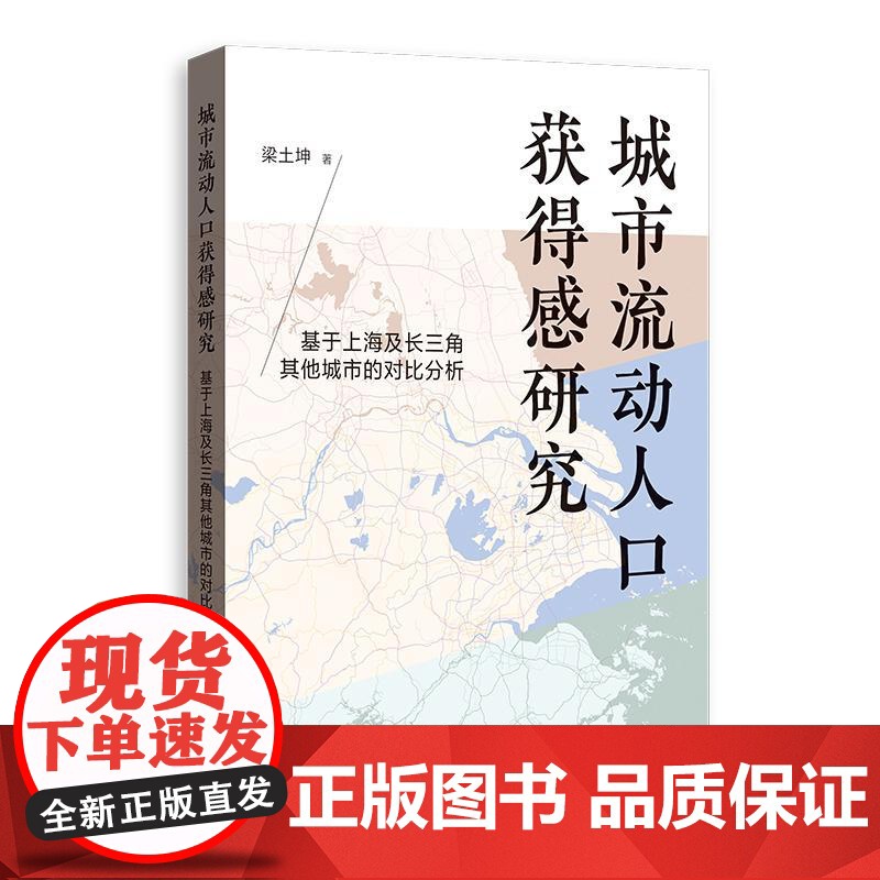 城市流动人口获得感研究:基于上海及长三角其他城市的对比分析 梁土坤著格致出版社社会学可行能力管理高清大图