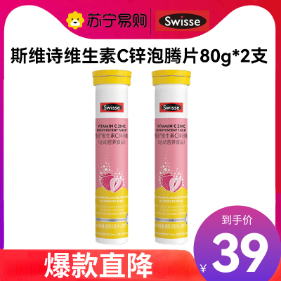 Swisse斯维诗 维生素c锌泡腾片 运动营养食品 清新草莓味 【补充维C加锌】20片*2支