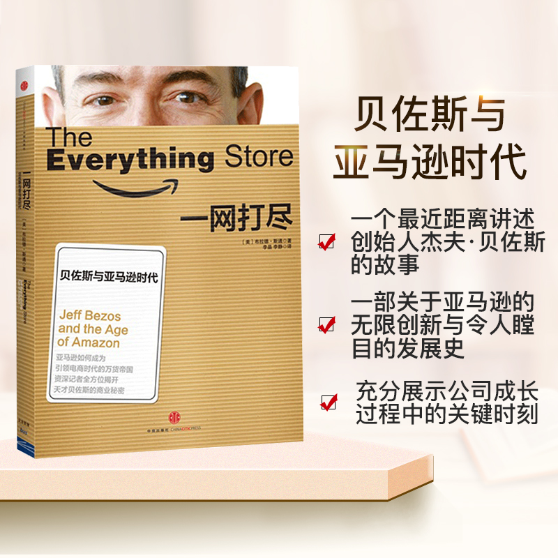 一网打尽 [正版]一网打尽 贝佐斯与亚马逊时代高清大图