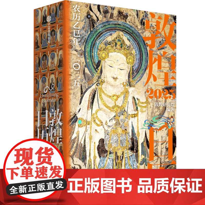 云仓敦煌日历2025 蛇来运转 瑞灵献福 艺术瑰宝 新岁留珍 来自敦煌的祝福 值得珍藏的国民日历 现代办公桌日历本记高清大图