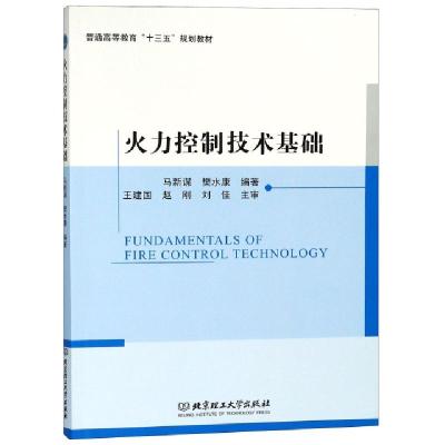 11火力控制技术基础(普通高等教育十三五规划教材)9787568261197