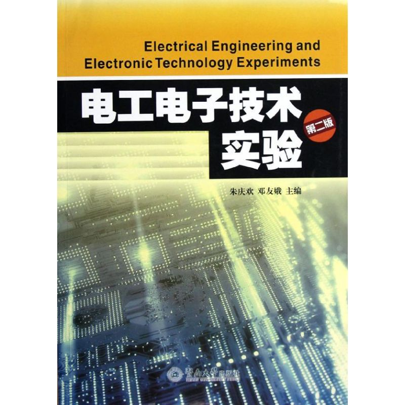 音像工电技术实验(第2版)朱庆欢//邓友娥