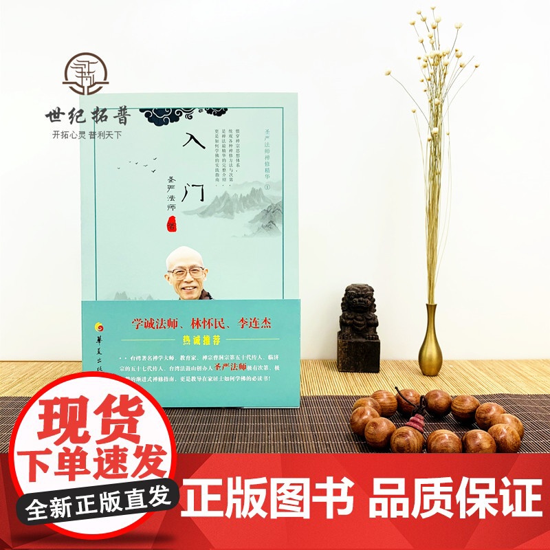 正版 入门 圣严法师禅修精华 圣严法师 著 华夏出版社 禅修精华李连杰高清大图