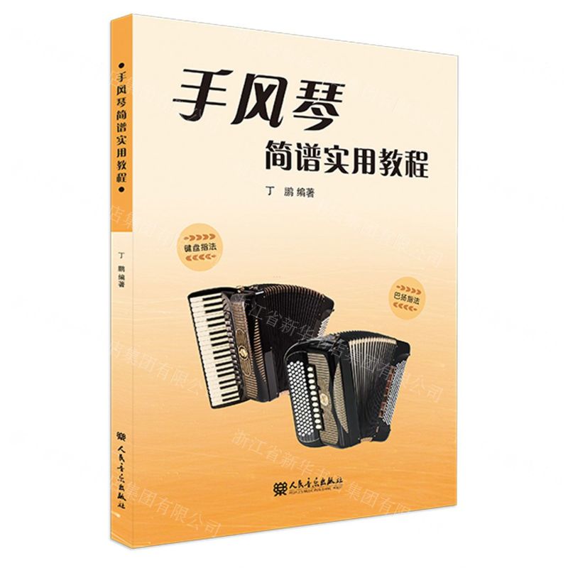 【N】手风琴简谱实用教程-9787103064924