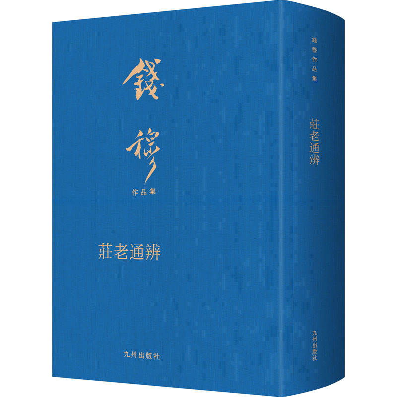 醉染图书庄老通辨9787522505787高清大图