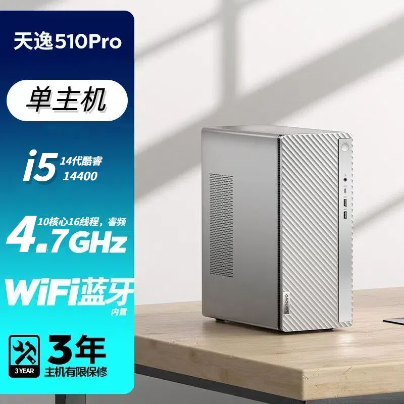 联想(Lenovo)天逸510Pro 14代酷睿台式电脑(i5-14400 16G 1TB固态 集显 WIFI) 定制 单主机 商务办公学习个人家用企业采购台式机