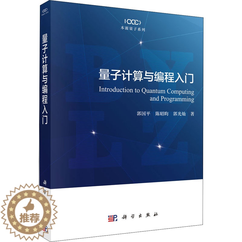 【醉染正版】量子计算与编程入门儿童读物/童书/启蒙/认知