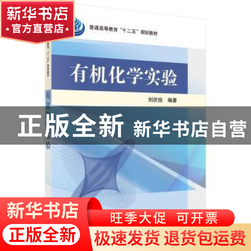 正版 有机化学实验 刘庆俭编著 科学出版社 9787030455291 书籍高清大图