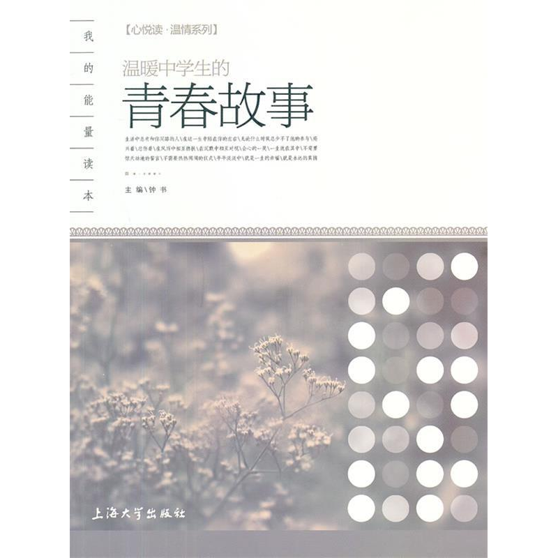 正版新书】心悦读-温情系列温暖中学生的青春故事钟书97875671075