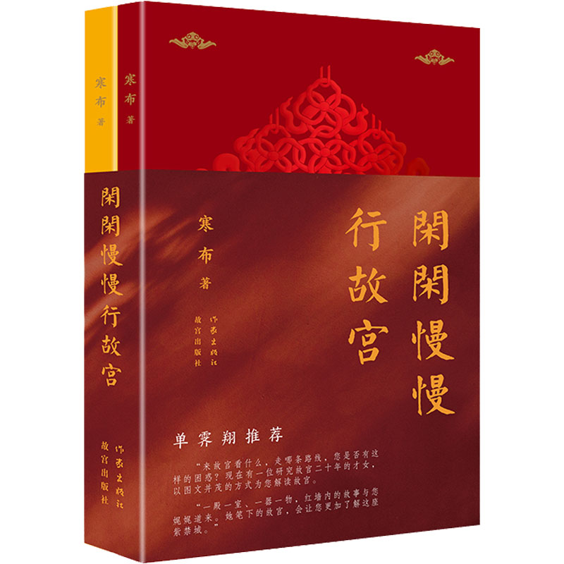 【M】闲闲慢慢行故宫 瑞阙丹宸+重扉玉砌(全2册) 寒布 著 -9787521213782