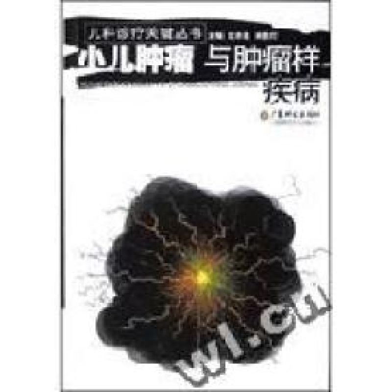 正版新书]小儿肿瘤与肿瘤样疾病/儿科诊疗关键丛书沈亦逵 林愈灯高清大图