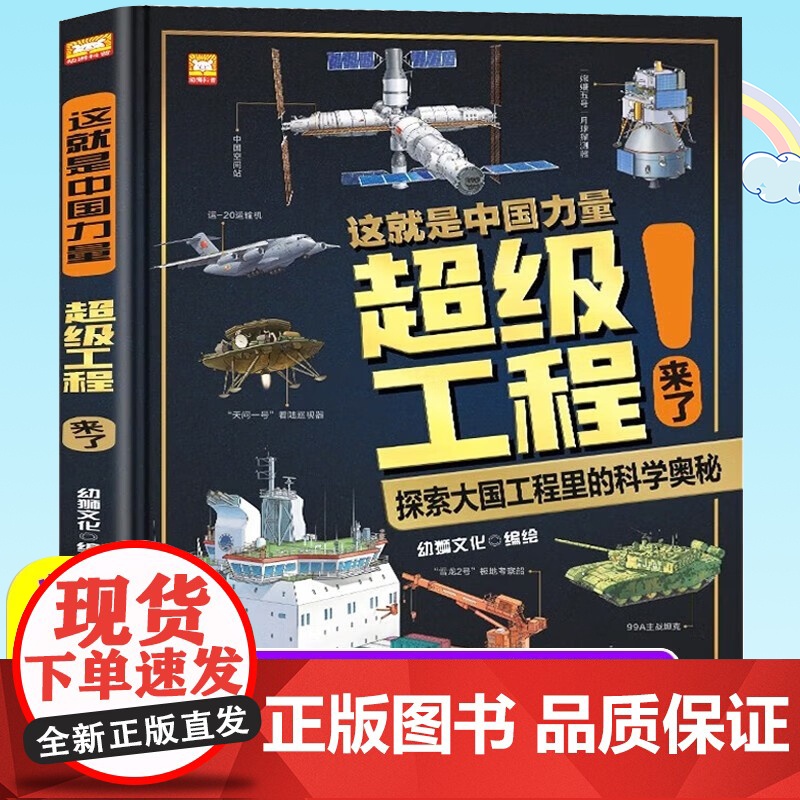 这就是中国力量超级工程来了儿童趣味百科全书超级工程科学绘本丛书5-12岁全套科普类书籍中国智造小学生版少年驾到漫画高清大图