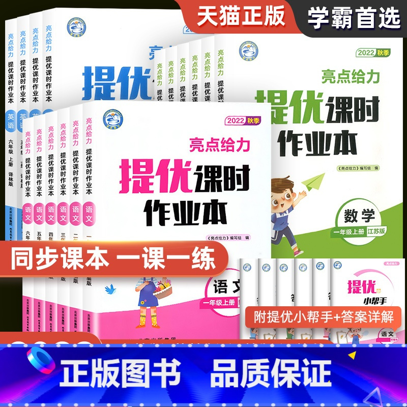 语文 人教版+数学 苏教版[江苏专用2本] 五年级上 [正版]2022秋亮点给力提优课时作业本一年级二年级三年级四五六年