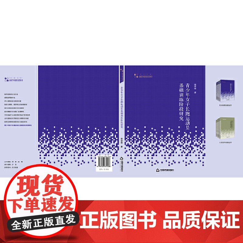 高校学术研究论著丛刊(艺术体育)— 青少年女子长跑运动员基础训练阶段研究高清大图