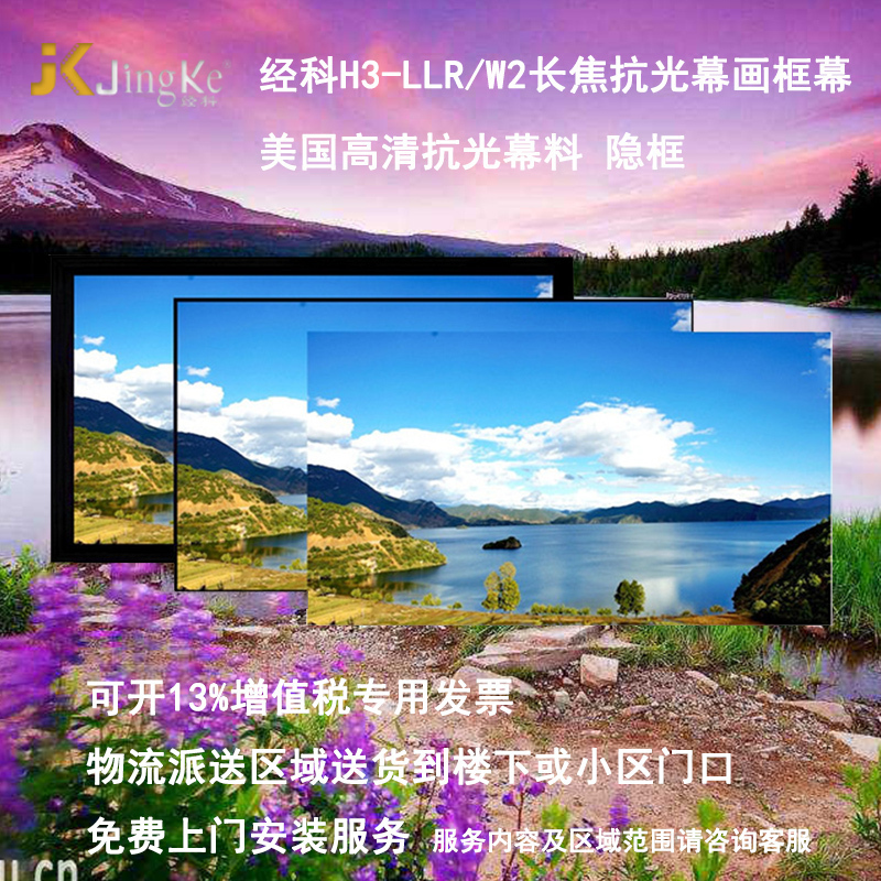 经科JK平面画框幕布无边框H3-LLR/W2长焦抗光幕150寸16:10投影幕1.0倍增益高清大图