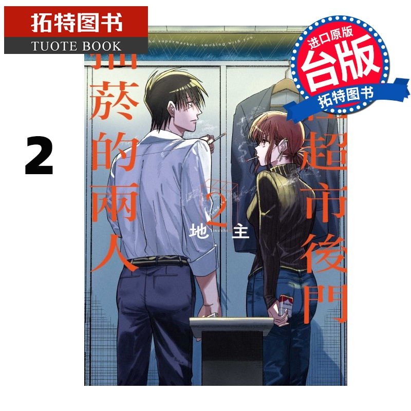 [正版] 漫画书 躲在超市后门抽烟的两人 2 地主 东立 进口原版书 拓特原版高清大图