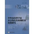 中外杰出科学家社会角色发展现状及比较研究