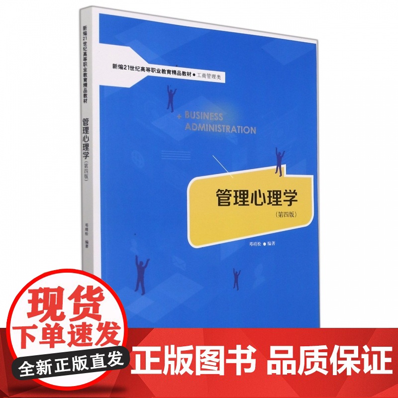 管理心理学(第四版)(新编21世纪高等职业教育精品教材·高清大图