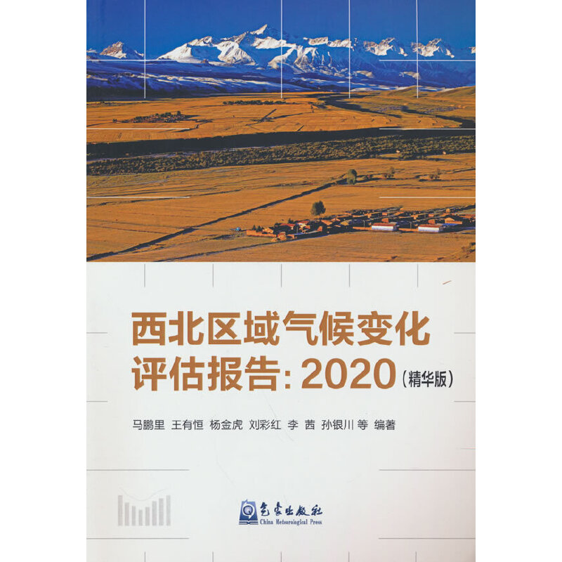 正版新书】西北区域气候变化评估报告:2020(精华版)马鹏里9787