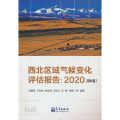 西北区域气候变化评估报告：2020（精华版）