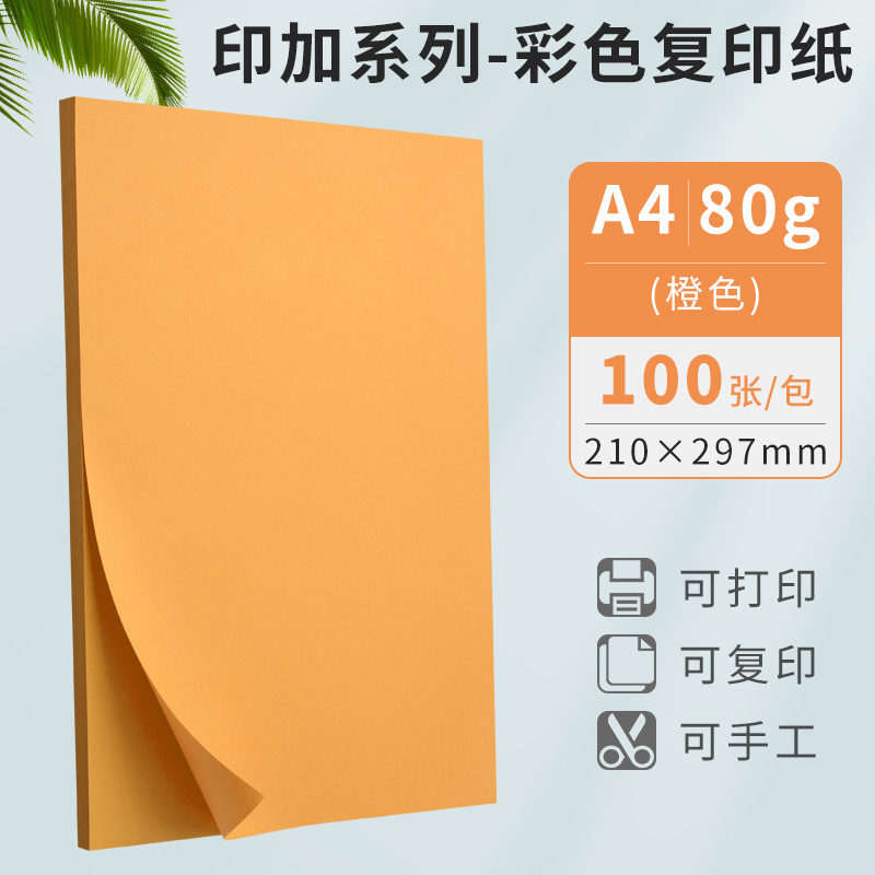 广博(GuangBo)a4橙色彩色复印纸80g打印纸彩纸DIY儿童手工折纸剪纸100张/包