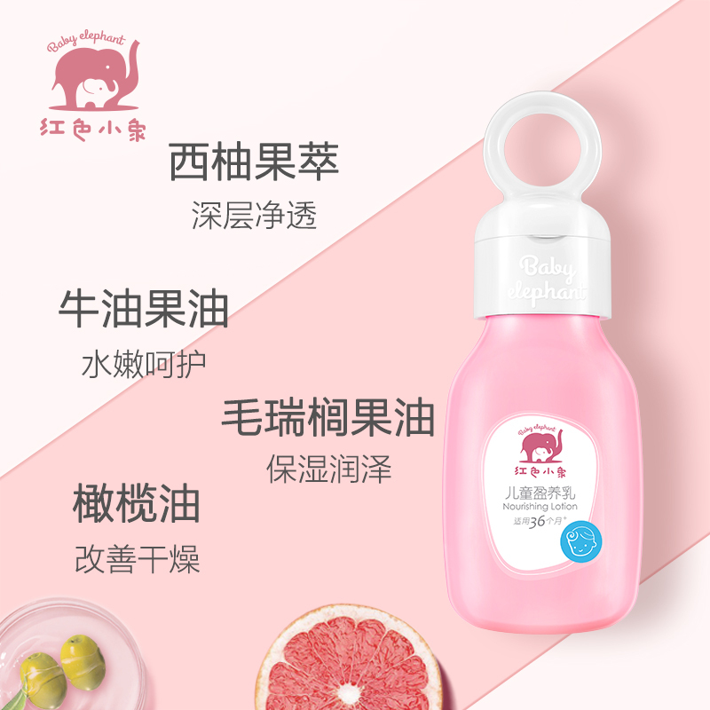 红色小象儿童盈养乳99ml 宝宝护肤润肤保湿乳 母婴幼儿童保湿霜护脸面霜身体乳