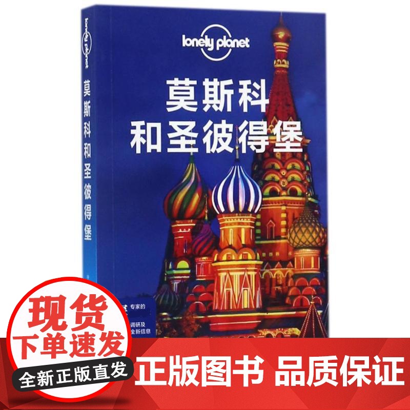 莫斯科和圣彼得堡/孤独星球LONELYPLANET国际指南系列澳大利亚LonelyPlanet公司 著 吕国斌 译WX高清大图