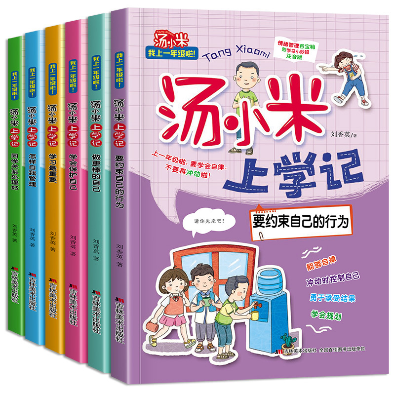 [正版]汤小米上学记 全套注音版 一年级儿童故事书经典书目绘本二年级课外书必读老师 低年级带拼音的小学版读物 小学生课外