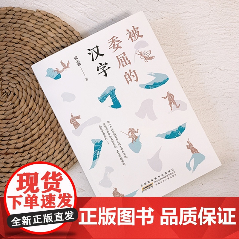 被委屈的汉字 正版7-8-9-12岁小学生三四五年级课外阅读 书籍成长校园小说睡前故事儿童文学读物 阅读书籍书目传统文化高清大图