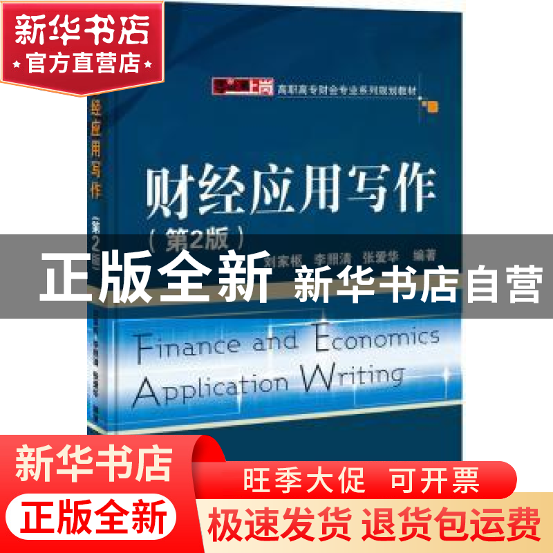 正版 财经应用写作 刘家枢,李照清,张爱华编著 电子工业出版社高清大图