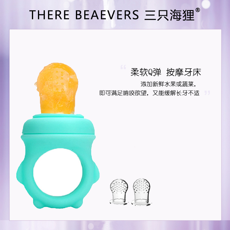 三只海狸婴童咬咬袋 婴儿果汁咬咬袋 果蔬乐 磨牙棒 3 6个月宝宝吃水果 硅胶牙胶 玩具 果汁奶嘴 柔软 网袋