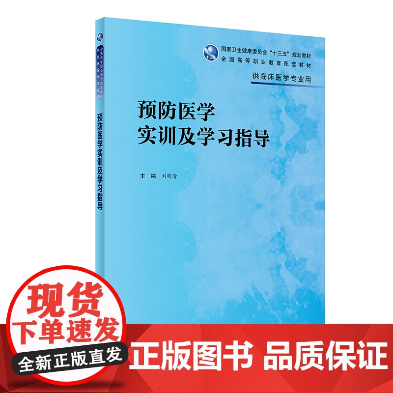 预防医学实训及学习指导(高专临床配教)高清大图