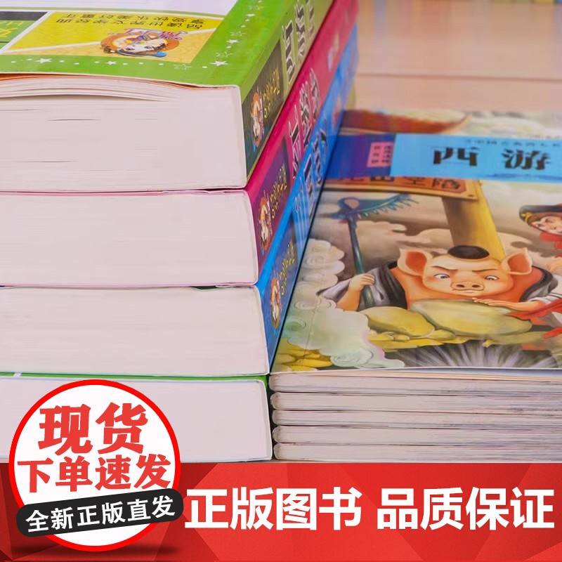 全套4册四大名著小学生版注音版 西游记三国演义水浒传红楼梦原著正版儿童版带拼音青少年版小学生一二年级必读课外阅读书籍读物高清大图