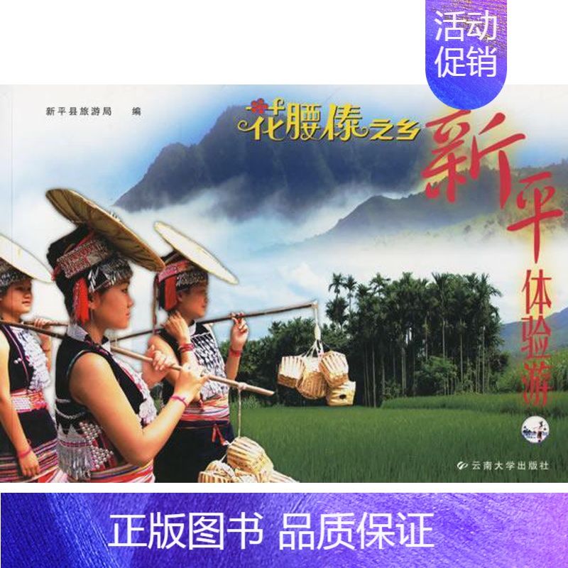 [正版]书籍 花腰傣之乡·新平体验游:[中英文本] 郭文华 云南大学出版社 旅游地图 9787810688833高清大图