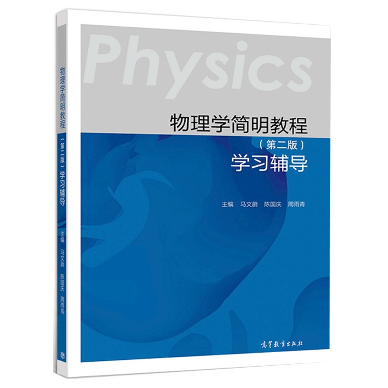 [醉染正版]物理学简明教程 第二版 学习辅导 教学和学习的辅助用书 读者自学时使用书 马文蔚 陈国庆 周雨青 高等教育出高清大图
