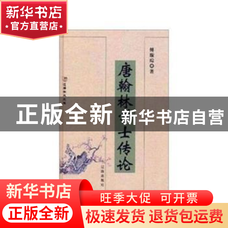 正版 唐翰林学士传论 傅璇琮著 辽海出版社 9787807114208 书籍